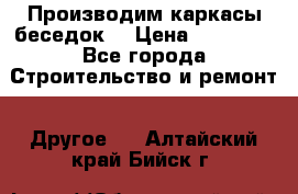 Производим каркасы беседок. › Цена ­ 22 000 - Все города Строительство и ремонт » Другое   . Алтайский край,Бийск г.